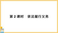 初中政治 (道德与法治)依法履行义务获奖习题课件ppt