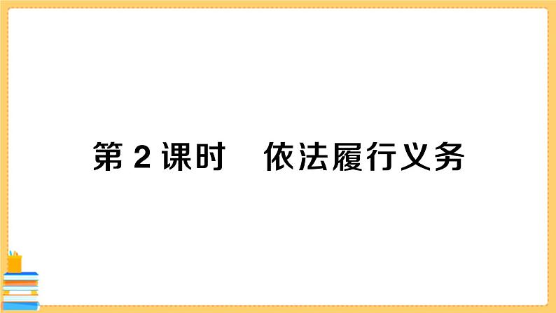 道德与法治八下 2.4.2 依法履行义务 习题课件PPT01