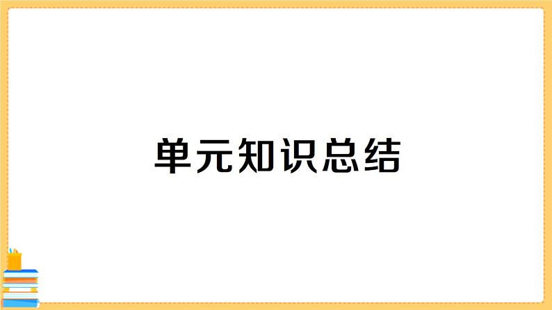 道德与法治八下 第二单元知识总结 习题课件PPT第1页