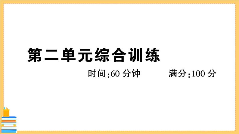 道德与法治八下 第二单元综合训练 习题课件PPT第1页