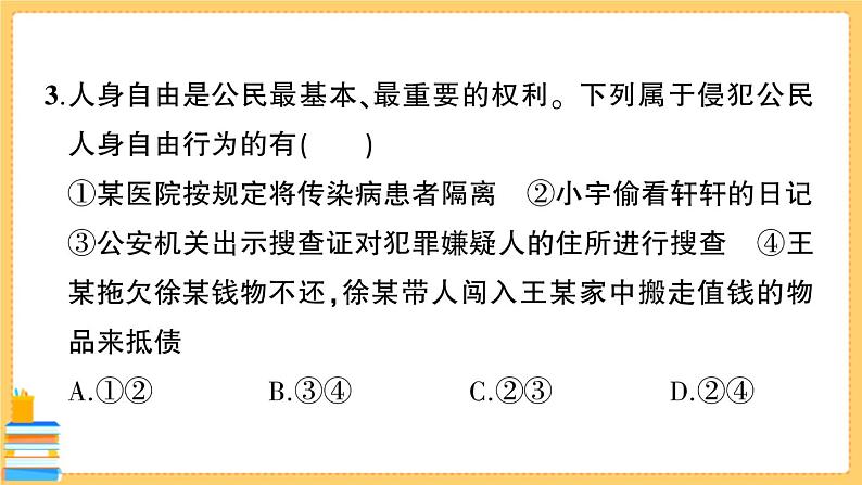 道德与法治八下 第二单元综合训练 习题课件PPT第4页