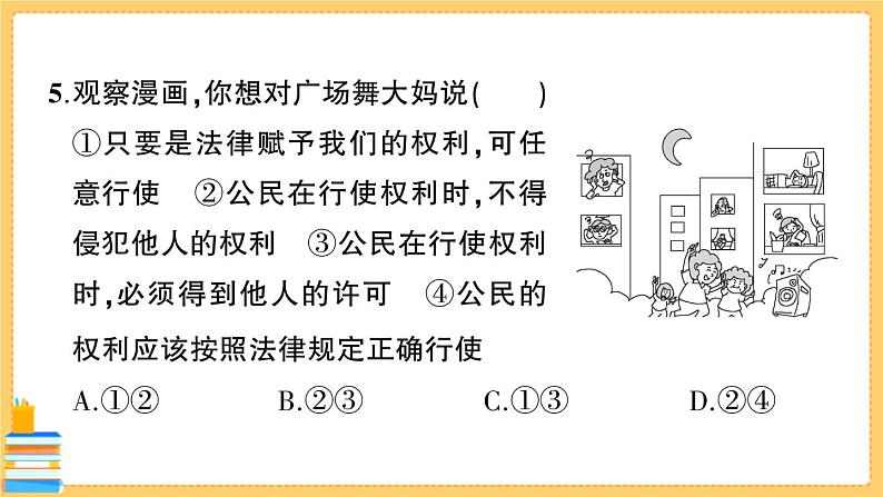 道德与法治八下 第二单元综合训练 习题课件PPT第7页