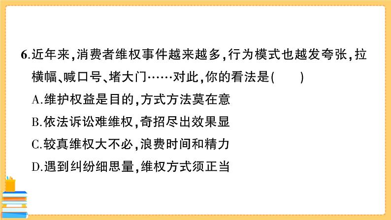 道德与法治八下 第二单元综合训练 习题课件PPT第8页