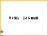 道德与法治八下 3.5.2 基本政治制度 习题课件PPT
