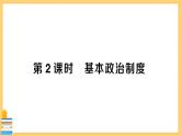 道德与法治八下 3.5.2 基本政治制度 习题课件PPT