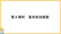 人教部编版八年级下册基本政治制度优质习题ppt课件