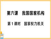 道德与法治八下 3.6.1 国家权力机关 习题课件PPT