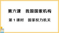 人教部编版八年级下册国家权力机关试讲课习题ppt课件