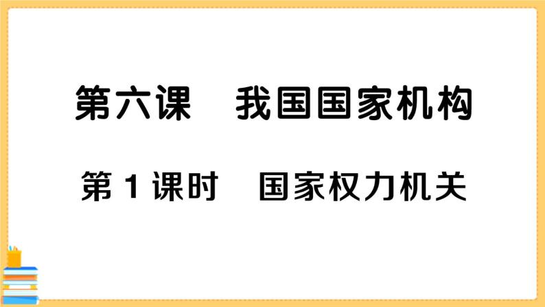 道德与法治八下 3.6.1 国家权力机关 习题课件PPT01