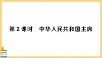 初中政治 (道德与法治)人教部编版八年级下册第三单元 人民当家作主第六课 我国国家机构中华人民共和国主席精品习题课件ppt