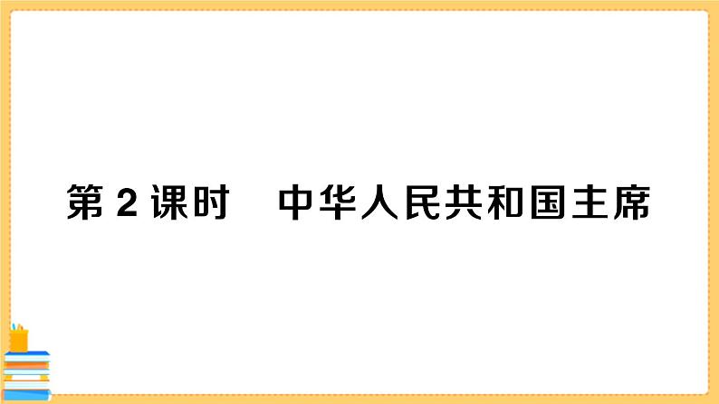 道德与法治八下 3.6.2 中华人民共和国主席 习题课件PPT第1页