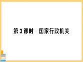 道德与法治八下 3.6.3 国家行政机关 习题课件PPT