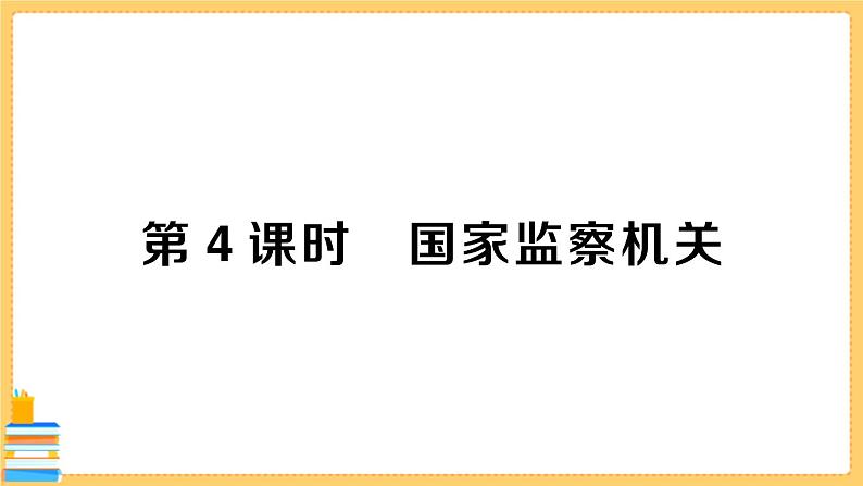 道德与法治八下 3.6.4 国家监察机关 习题课件PPT01