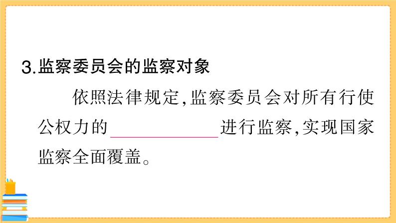 道德与法治八下 3.6.4 国家监察机关 习题课件PPT04