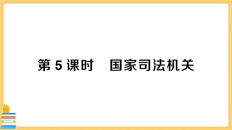 道德与法治八下 3.6.5 国家司法机关 习题课件PPT01