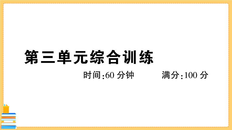 道德与法治八下 第三单元综合训练 习题课件PPT01