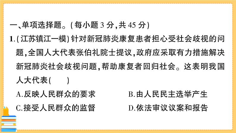 道德与法治八下 第三单元综合训练 习题课件PPT02