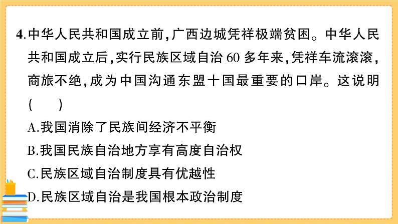 道德与法治八下 第三单元综合训练 习题课件PPT06