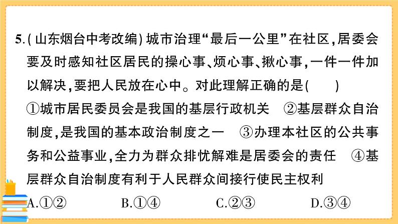 道德与法治八下 第三单元综合训练 习题课件PPT07