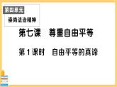 道德与法治八下 4.7.1 自由平等的真谛 习题课件PPT