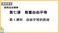 人教部编版八年级下册第四单元 崇尚法治精神第七课 尊重自由平等自由平等的真谛精品习题课件ppt