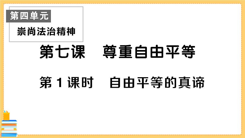 道德与法治八下 4.7.1 自由平等的真谛 习题课件PPT01