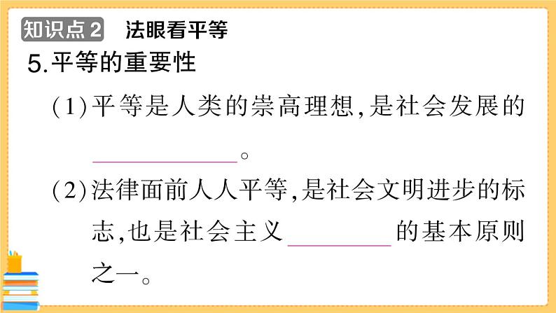 道德与法治八下 4.7.1 自由平等的真谛 习题课件PPT07