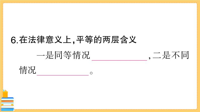 道德与法治八下 4.7.1 自由平等的真谛 习题课件PPT08