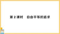 2021学年第四单元 崇尚法治精神第七课 尊重自由平等自由平等的追求优秀习题课件ppt