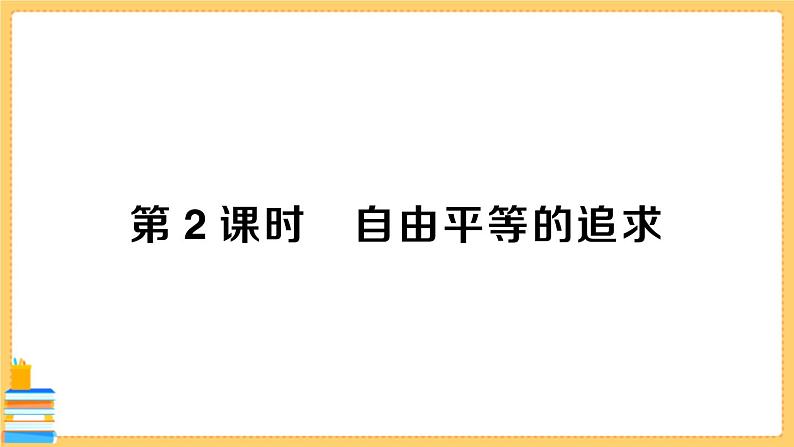 道德与法治八下 4.7.2 自由平等的追求 习题课件PPT01