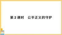 人教部编版八年级下册第四单元 崇尚法治精神第八课 维护公平正义公平正义的守护优质习题课件ppt