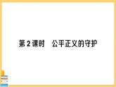 道德与法治八下 4.8.2 公平正义的守护 习题课件PPT