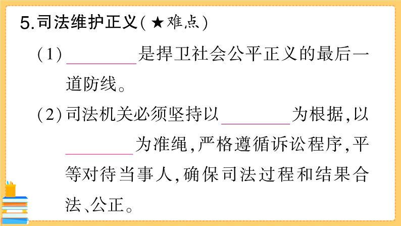 道德与法治八下 4.8.2 公平正义的守护 习题课件PPT第7页