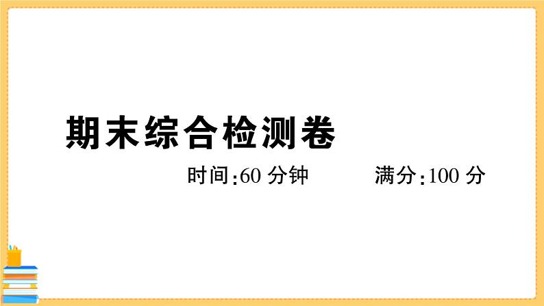 道德与法治八下 期末综合检测卷 习题课件PPT第1页