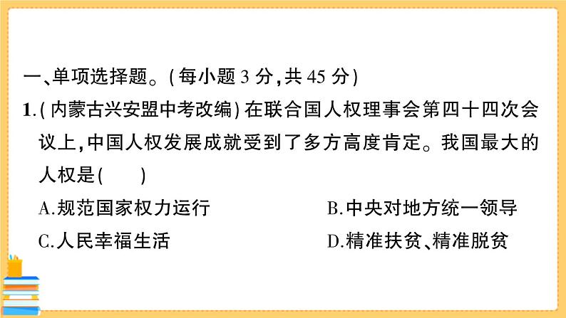 道德与法治八下 期末综合检测卷 习题课件PPT第2页