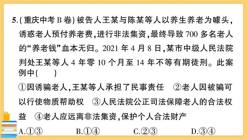 道德与法治八下 期末综合检测卷 习题课件PPT第6页