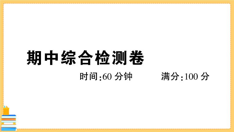 道德与法治八下 期中综合检测卷 习题课件PPT第1页