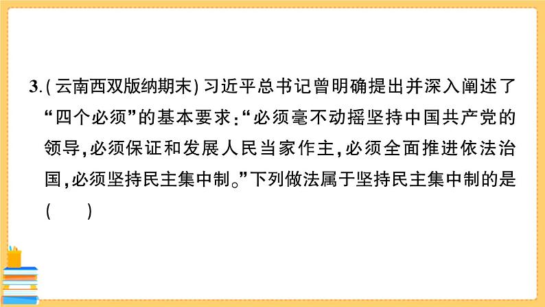 道德与法治八下 期中综合检测卷 习题课件PPT第4页