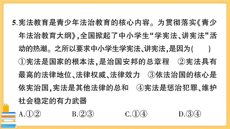 道德与法治八下 期中综合检测卷 习题课件PPT第7页