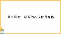 初中政治 (道德与法治)人教部编版七年级下册成长的不仅仅是身体试讲课习题ppt课件