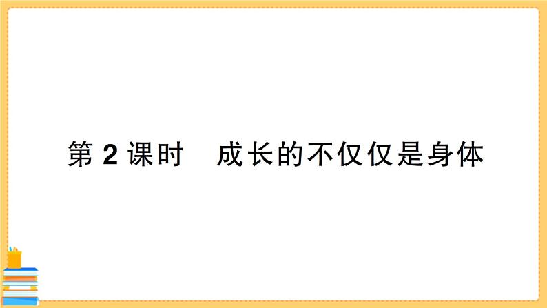 道德与法治七年级下册1.1.2 成长的不仅仅是身体 习题课件PPT01