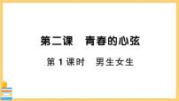 人教部编版七年级下册第一单元 青春时光第二课 青春的心弦男生女生精品习题ppt课件