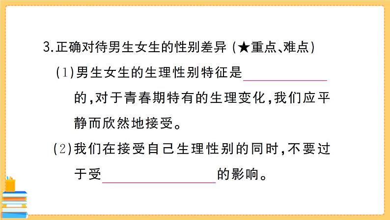 道德与法治七年级下册1.2.1 男生女生 习题课件PPT04