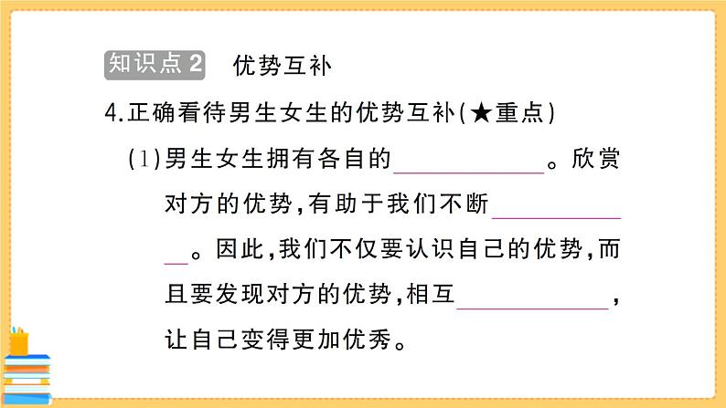 道德与法治七年级下册1.2.1 男生女生 习题课件PPT05