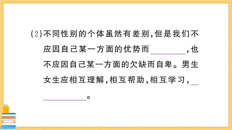 道德与法治七年级下册1.2.1 男生女生 习题课件PPT06