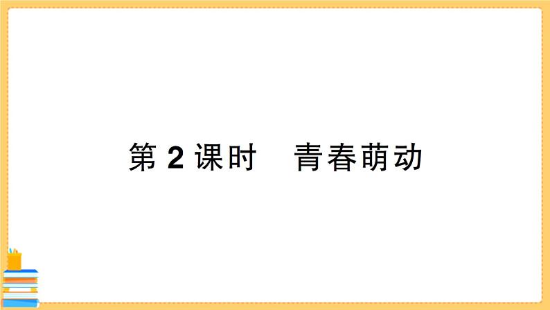 道德与法治七年级下册1.2.2 青春萌动 习题课件PPT第1页