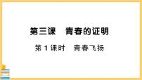 政治 (道德与法治)青春飞扬一等奖习题ppt课件