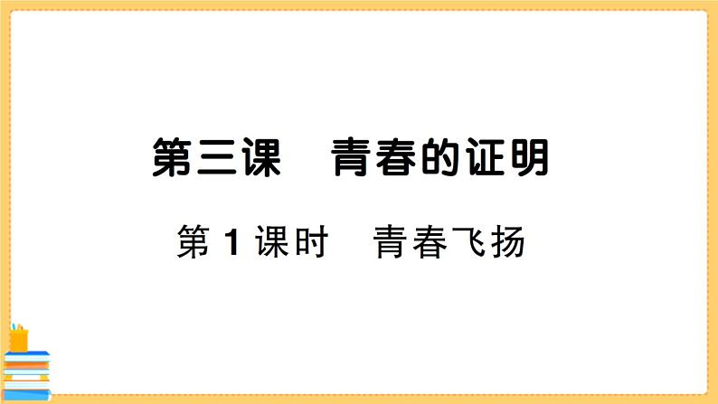 道德与法治七年级下册1.3.1 青春飞扬 习题课件PPT01