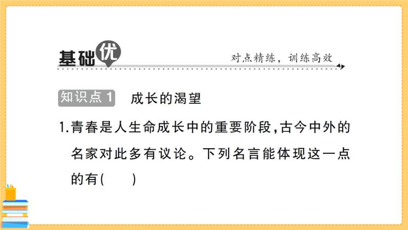 道德与法治七年级下册1.3.1 青春飞扬 习题课件PPT08