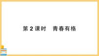 初中政治 (道德与法治)人教部编版七年级下册青春有格优秀习题ppt课件